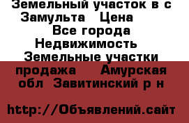 Земельный участок в с.Замульта › Цена ­ 1 - Все города Недвижимость » Земельные участки продажа   . Амурская обл.,Завитинский р-н